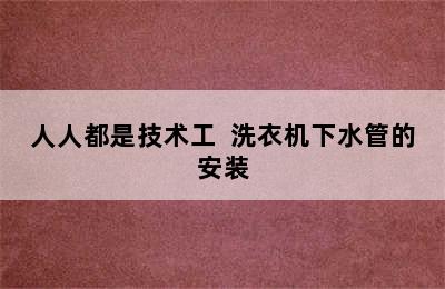 人人都是技术工  洗衣机下水管的安装